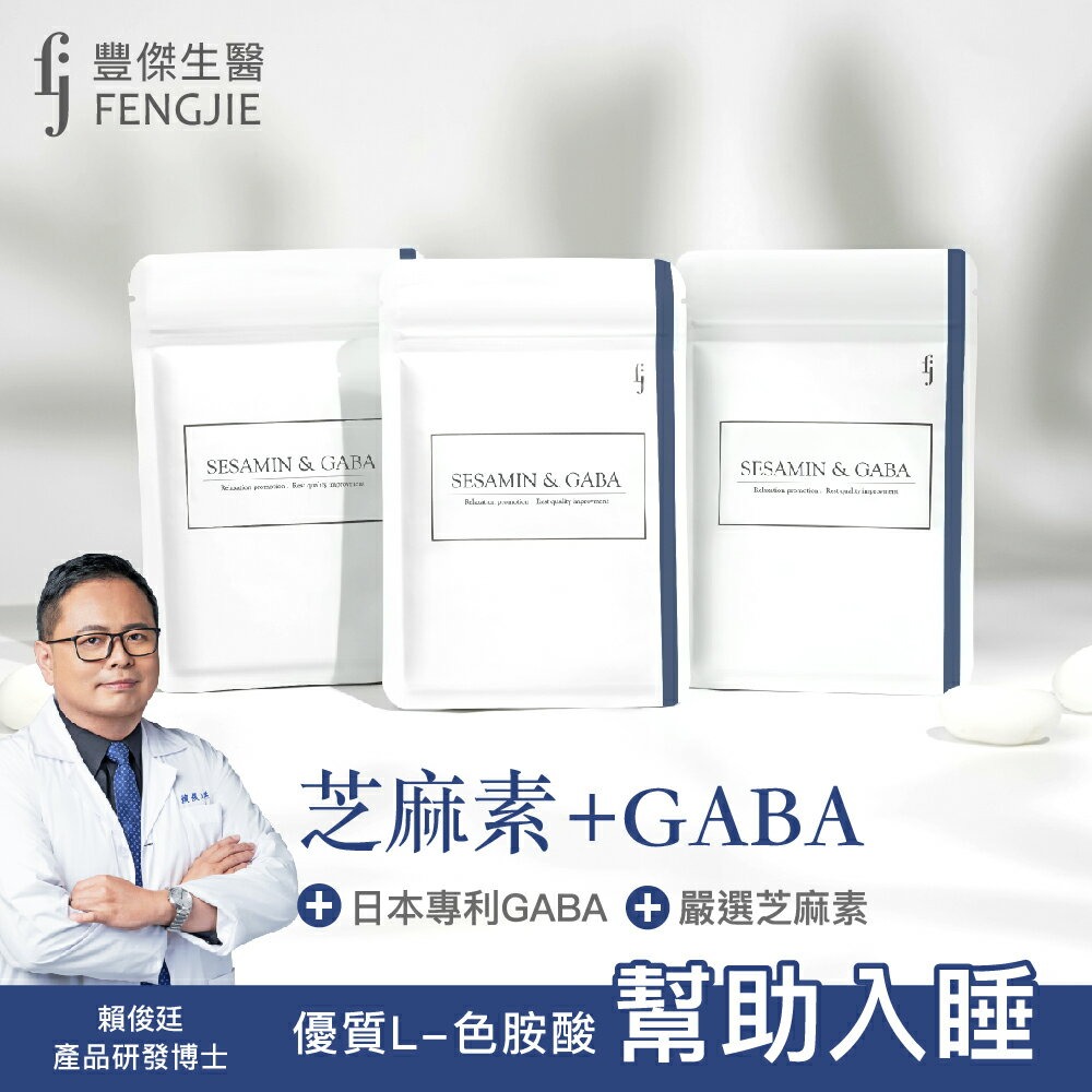 【FJ豐傑生醫】芝麻素+GABA-30顆/袋x1入◉90D027